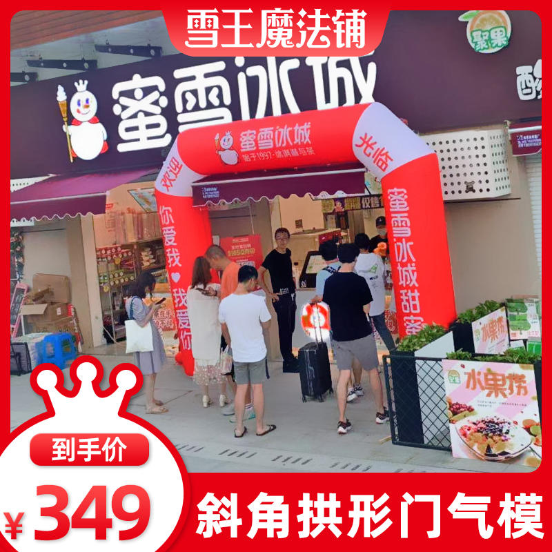 蜜雪冰城雪王魔法铺斜角拱形门气模新款开业活动气模户外庆典气模