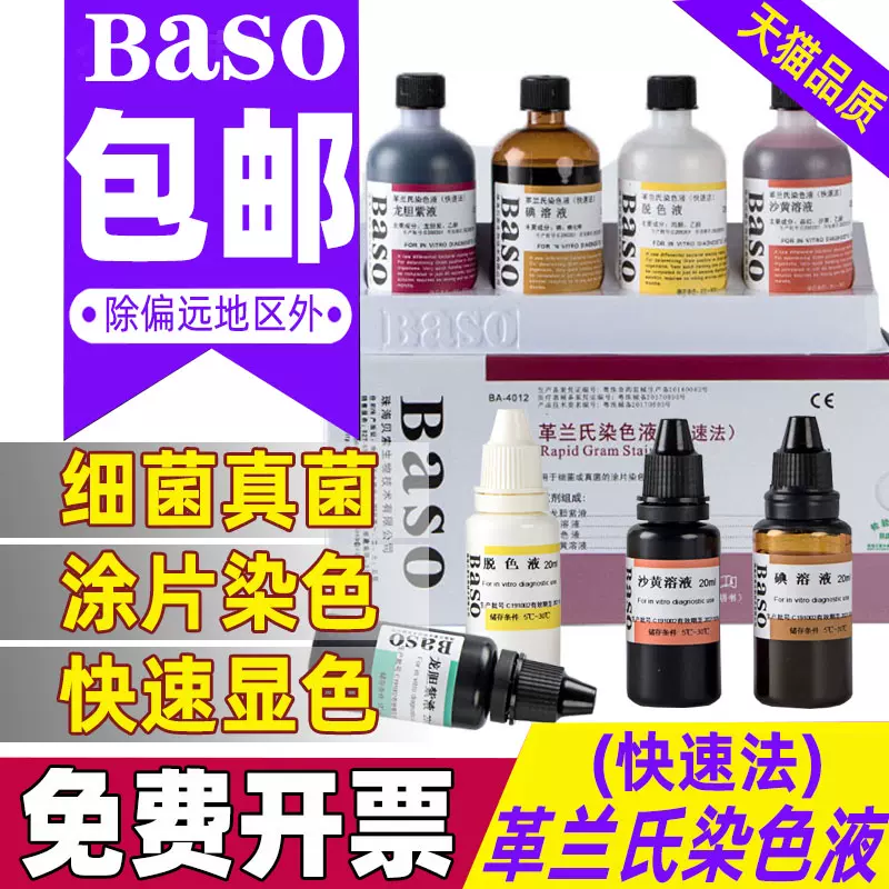 革兰氏染色液试剂盒贝索baso 实验室显微镜用生物染色