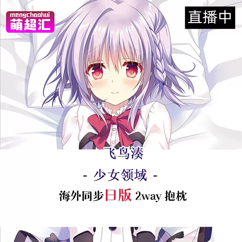 少女领域飞鸟湊二次元成人萝莉动漫等身抱枕全身绅士等人