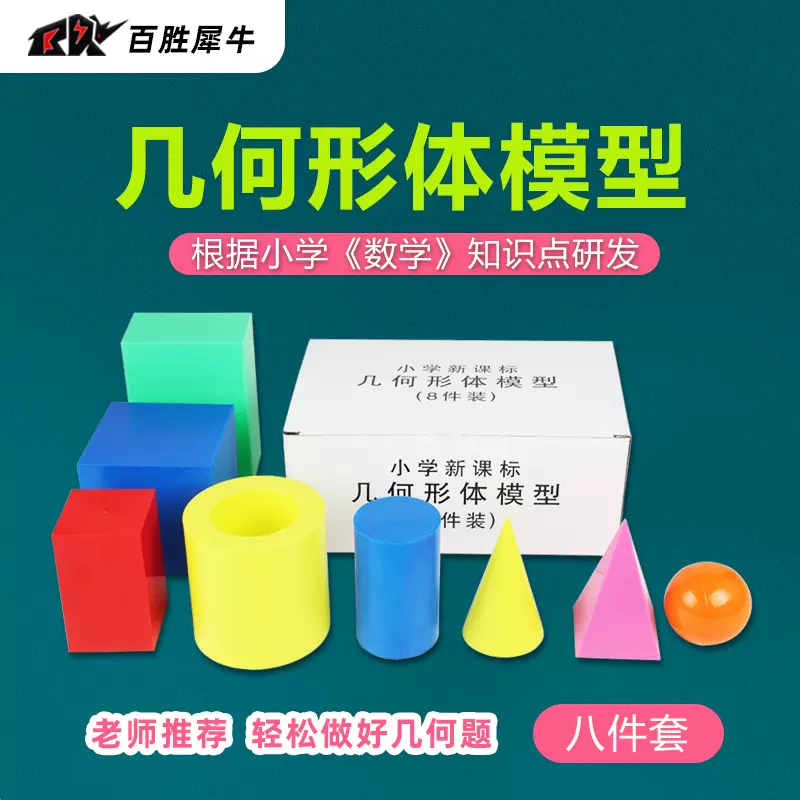 立体几何图形教具形体模型小学初中立体几何模型学具大号正方体长方体数学教具圆柱体圆锥四棱柱四棱锥圆球体 Taobao