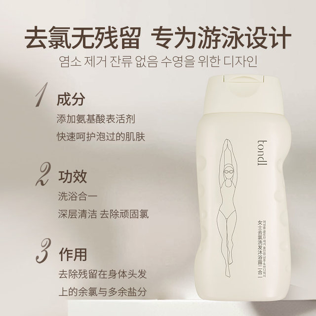 Tondi Swimming Special Chlorine Removal Body Gel Shampoo Two-in-One Women's Washing Set Facial Cleanser Equipment