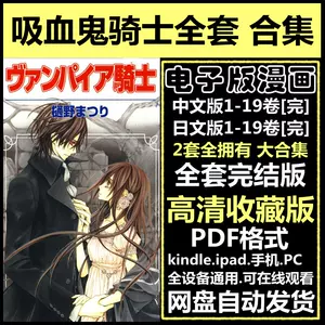 吸血鬼骑士漫画 新人首单立减十元 22年11月 淘宝海外 吸血鬼骑士漫画 新人首单立减十元 22年11月 淘宝海外