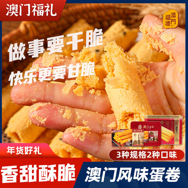 Macau egg rolls Macau egg rolls Hong Kong -style egg roll special products sending long -generation pastry, full box of Macau Feli iron box 408g
