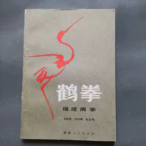鹤拳- Top 1000件鹤拳- 2023年11月更新- Taobao