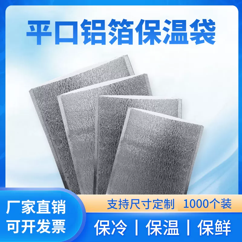一次性平口铝箔保温袋加厚珍珠棉餐饮外卖保温保冷隔热 一次性平口铝箔保温袋加厚珍珠棉餐饮外卖保温保冷隔热