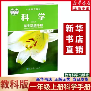 一年级科学上册课本 新人首单立减十元 22年4月 淘宝海外