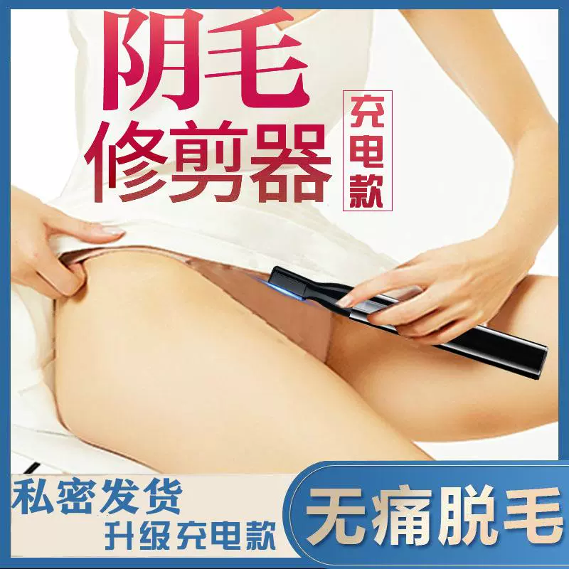 剃毛器电动男士阴毛修剪器体毛除腋毛女私处脱毛私部