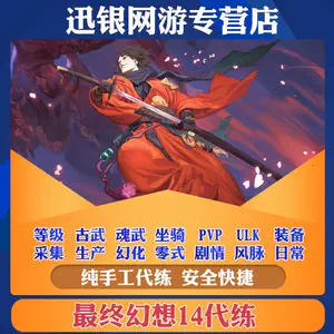 Ff14等级代练 新人首单立减十元 22年7月 淘宝海外