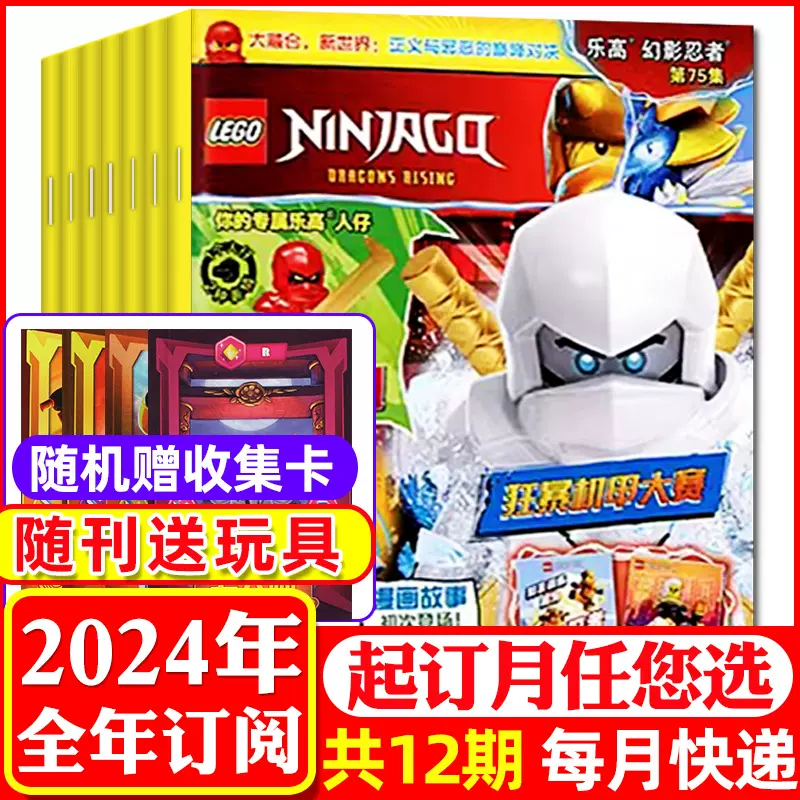 赠小人仔+海报】LEGO乐高幻影忍者杂志正版预订2024全年1-12月经典传奇