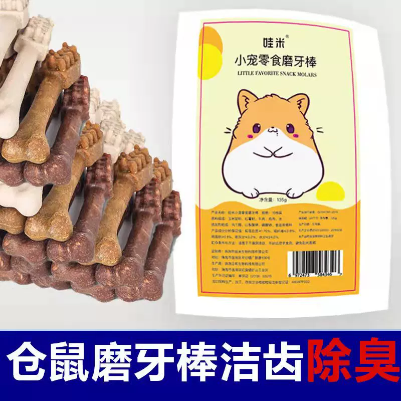 仓鼠磨牙棒石龙猫花枝鼠豚鼠荷兰猪金丝熊零食用品