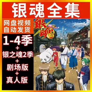 银魂全集 新人首单立减十元 22年7月 淘宝海外