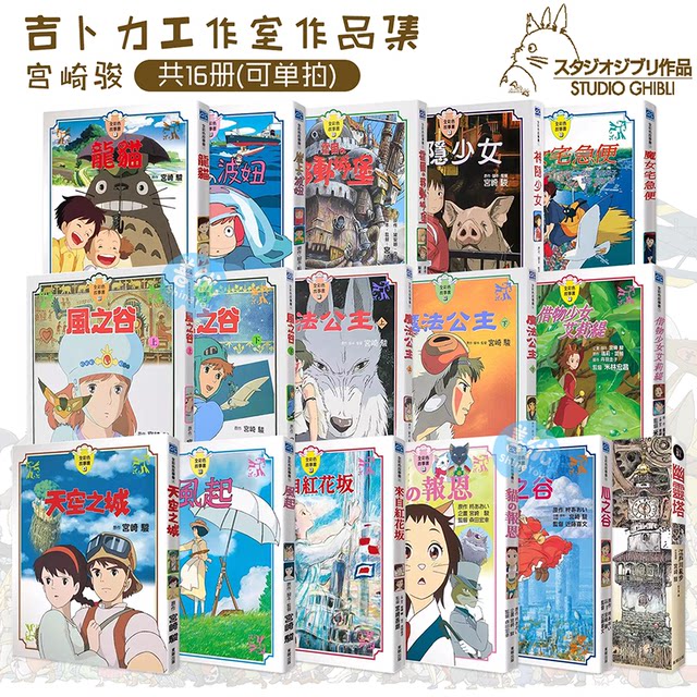 Hayao Miyazaki Comic Book Full Color Story 23 volumes (optional shooting) Ponyo Qian Qian and Chihiro Totoro Sky City Taiwan version of the original picture book album of Ghibli Studio on the Wind Valley Cliff
