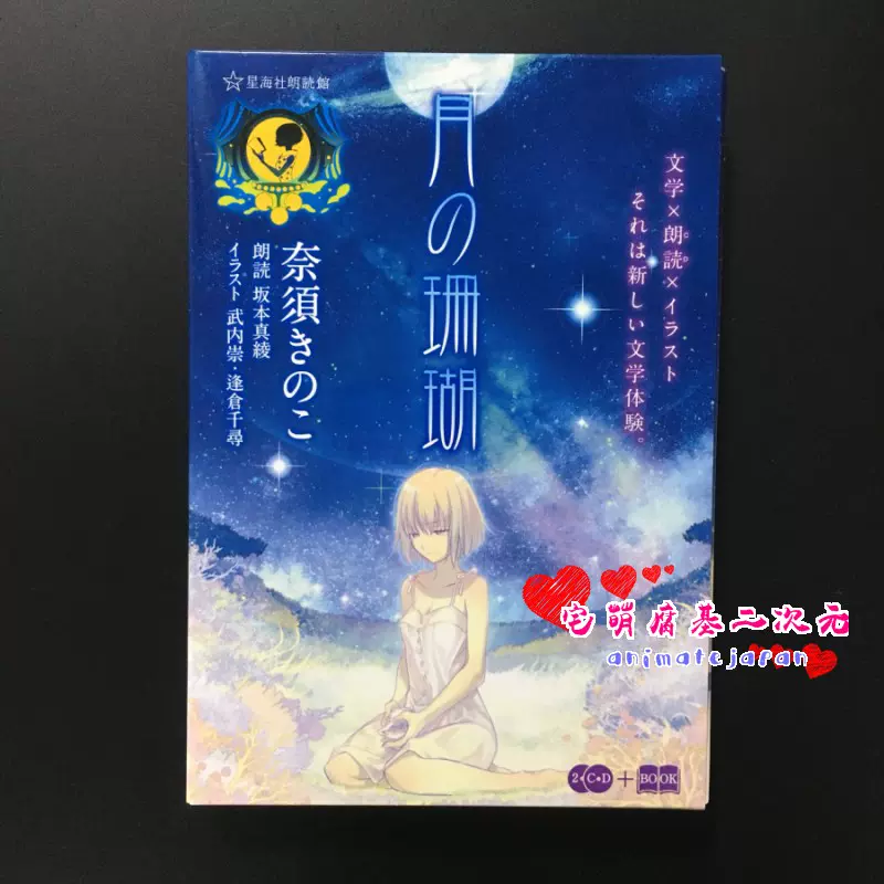 日版月の珊瑚月之珊瑚奈須きのこ坂本真綾武内崇2cd Book