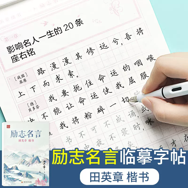 田英章楷書字帖名家手寫體勵志名言硬筆臨摹書法練字帖大學生成年人鋼筆