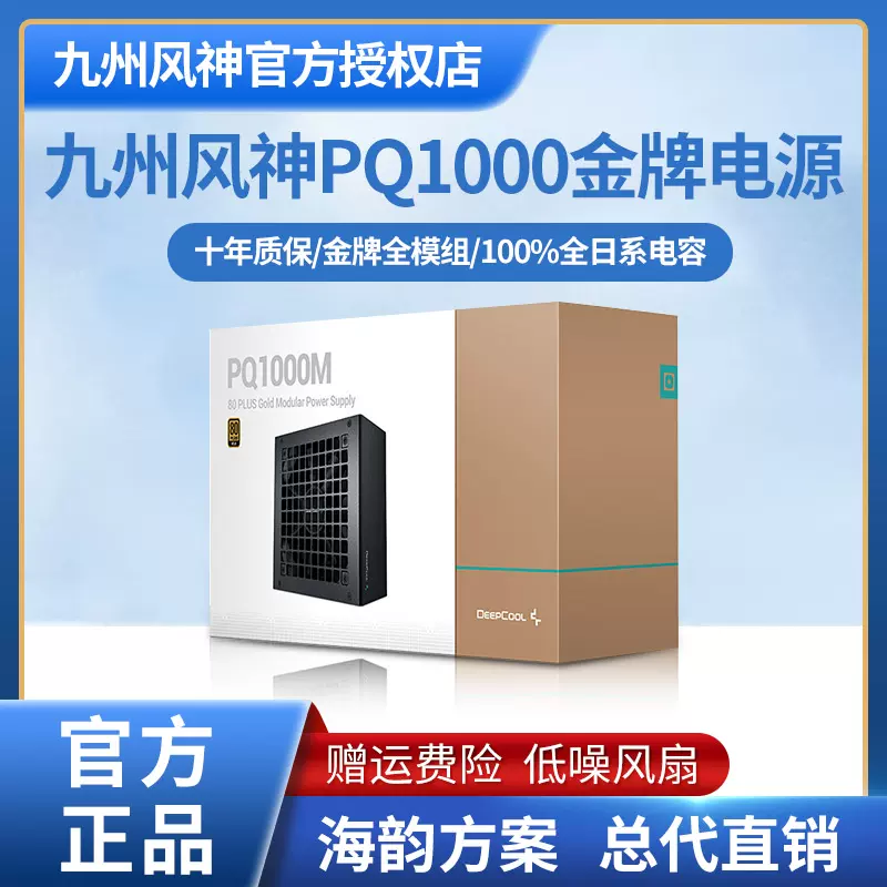 九州风神PQ DQ750/850/1000W金牌全模组电源电脑主机海韵代工白色-Taobao