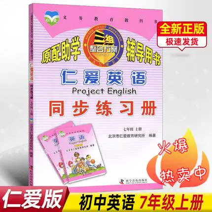 仁爱英语同步练习 新人首单立减十元 22年1月 淘宝海外