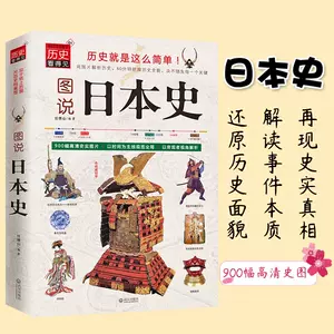 圖說日本史- Top 500件圖說日本史- 2023年11月更新- Taobao