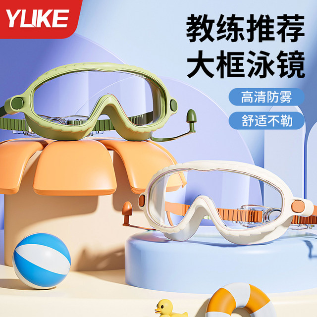 Yuke children's swimming goggles waterproof and anti-fog HD boys and girls students professional swimming glasses large frame diving equipment