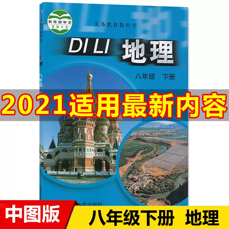 地理八年级下册中国地图出版社 新人首单立减十元 21年11月 淘宝海外