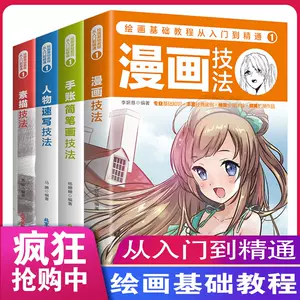 漫画技巧从入门到精通 新人首单立减十元 22年4月 淘宝海外