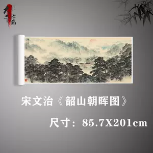 宋文治山水画- Top 500件宋文治山水画- 2023年11月更新- Taobao