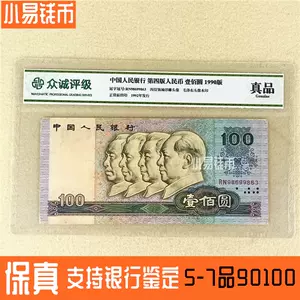 1990年100元人民币- Top 100件1990年100元人民币- 2023年10月更新- Taobao