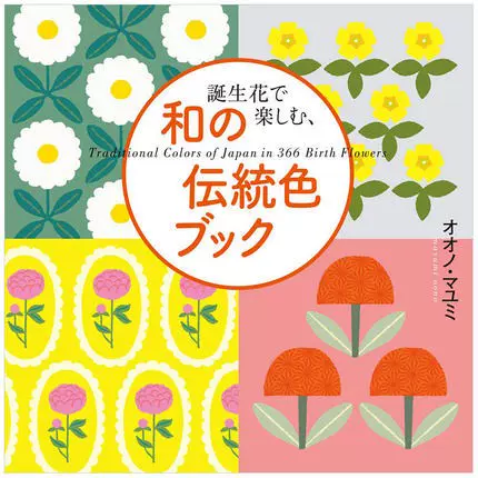 现货誕生花で楽しむ 和の伝統色ブック可爱生日花生日花的