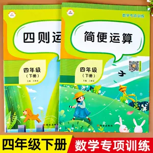 四年级数学四则混合运算 新人首单立减十元 22年4月 淘宝海外 四年级数学四则混合运算 新人首单立减十元 22年4月 淘宝海外