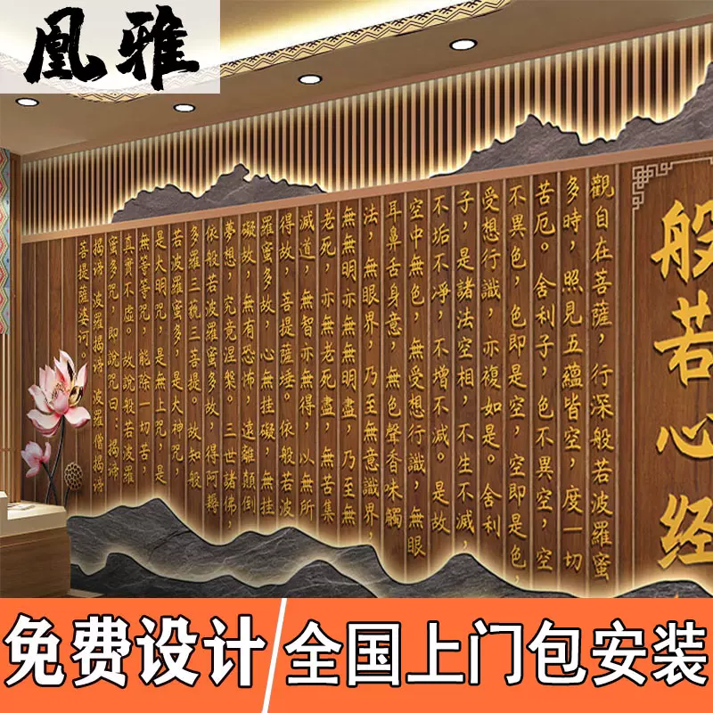 般若心经壁纸瑜伽馆茶室禅意佛系佛堂装饰壁画禅修