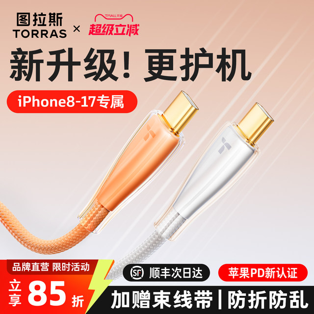 Turas ice gold line is suitable for Apple 17 charger line iPhone16promax data line 45W fast charging dual Typec mobile phone USB to iPad tablet official tpc