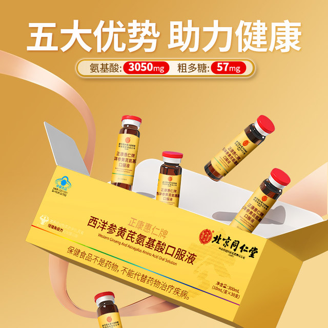 High-content amino acid oral liquid enhances immunity and middle-aged nutritional products for middle-aged and elderly people in Beijing Tongrentang gift box
