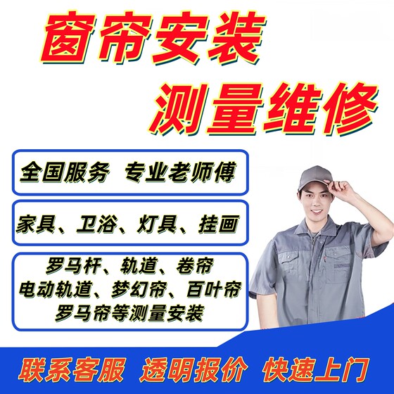 Nationwide door-to-door curtain installation services, Roman pole curved rails, straight electric curtain rails, and home repairs by masters in the same city