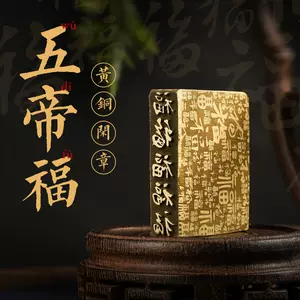 帝铜印- Top 10件帝铜印- 2023年7月更新- Taobao