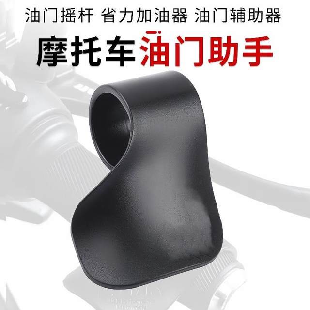 The throttle booster modified Honda motorcycle throttle clip power-saving electric vehicle universal speed refueling assistance