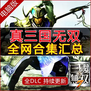 真三国无双pc版 Top 100件真三国无双pc版 22年12月更新 Taobao