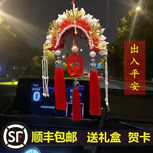 Diy凤冠车挂 新人首单立减十元 22年4月 淘宝海外