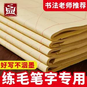 萱纸书法专用纸- Top 100件萱纸书法专用纸- 2023年10月更新- Taobao