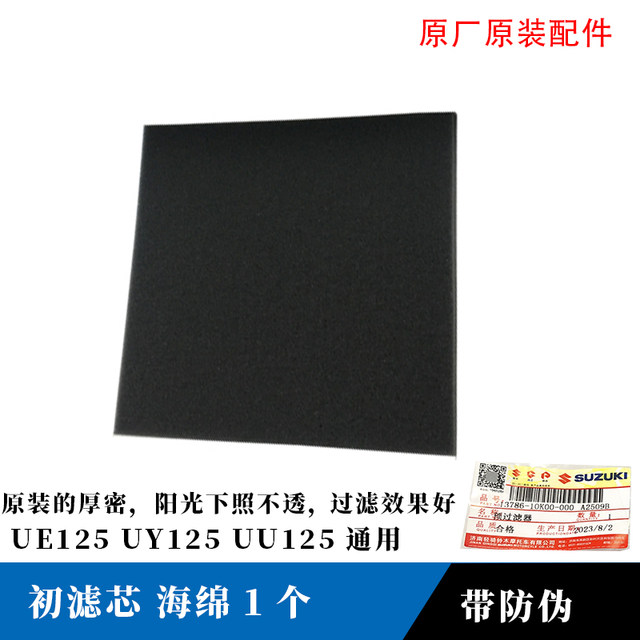 Light Riding Suzuki original UY125 air filter original UU125 UE pedal car filter sponge first filter cotton
