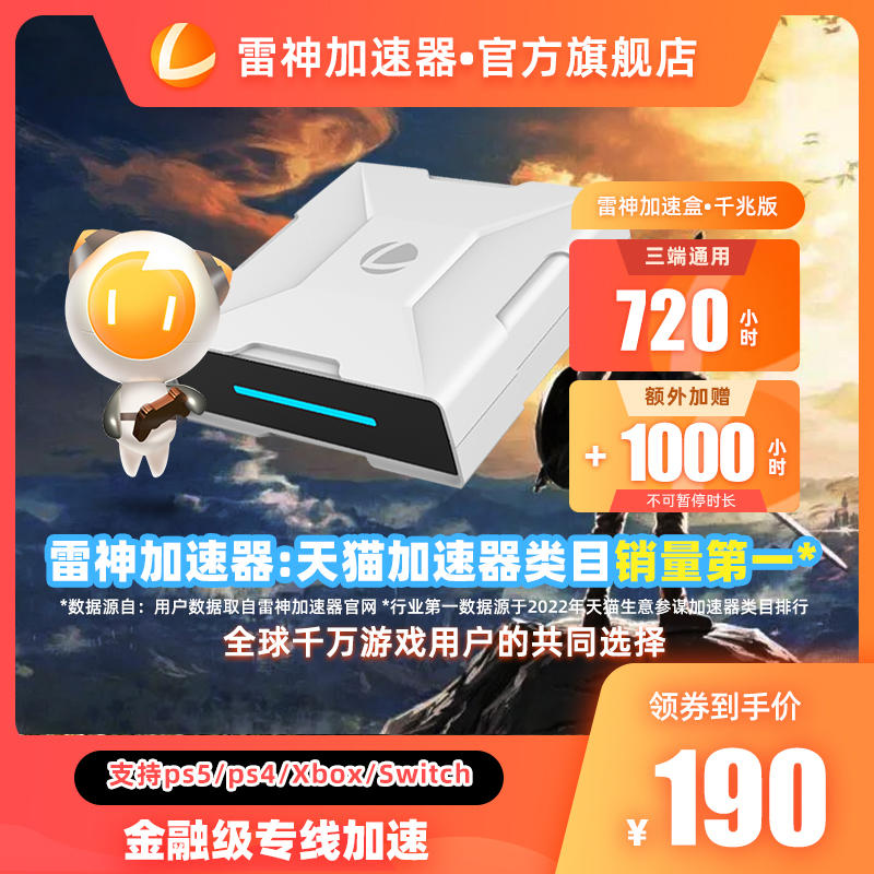 【送71天會員】雷神加速盒子加速器千兆版ps4/ps5/switch/xbox主機