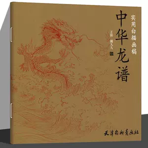 龙画法- Top 100件龙画法- 2023年11月更新- Taobao