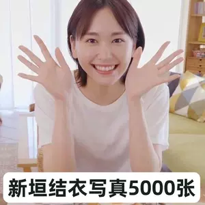 新垣结衣海报 Top 100件新垣结衣海报 22年11月更新 Taobao