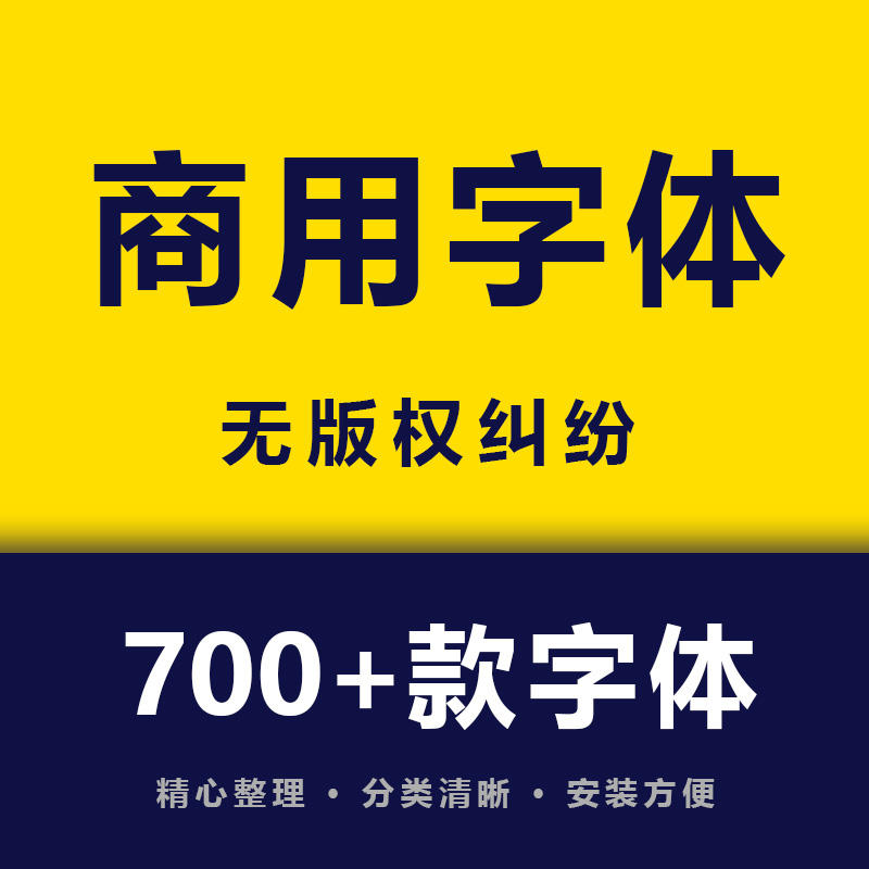 無版權可商用字體大全電腦免費中文字體合集字庫安裝包下載