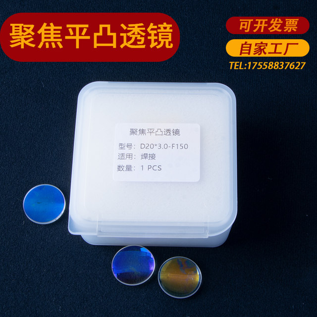 Laser super powerful handheld welding focusing lens D20*4.5-F150 Weiye collimation D20F60 quartz plano-convex lens