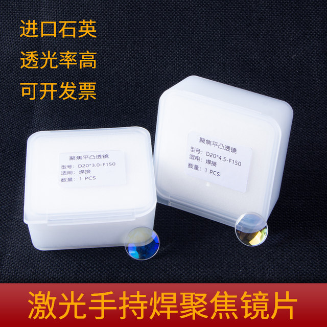 Laser super powerful handheld welding focusing lens D20*4.5-F150 Weiye collimation D20F60 quartz plano-convex lens