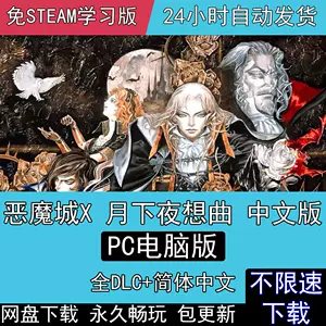 恶魔城月下夜想曲- Top 100件恶魔城月下夜想曲- 2024年4月更新- Taobao