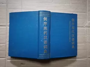 倒词典- Top 100件倒词典- 2023年12月更新- Taobao