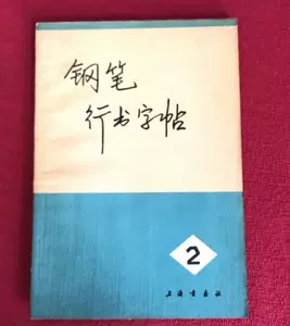 黄若舟字帖- Top 500件黄若舟字帖- 2023年11月更新- Taobao