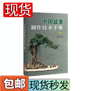 中国盆景书籍- Top 100件中国盆景书籍- 2023年8月更新- Taobao