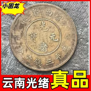 古錢江南省造庫平三錢六分美品【限定最安値】 - grupoquirico.com.ar