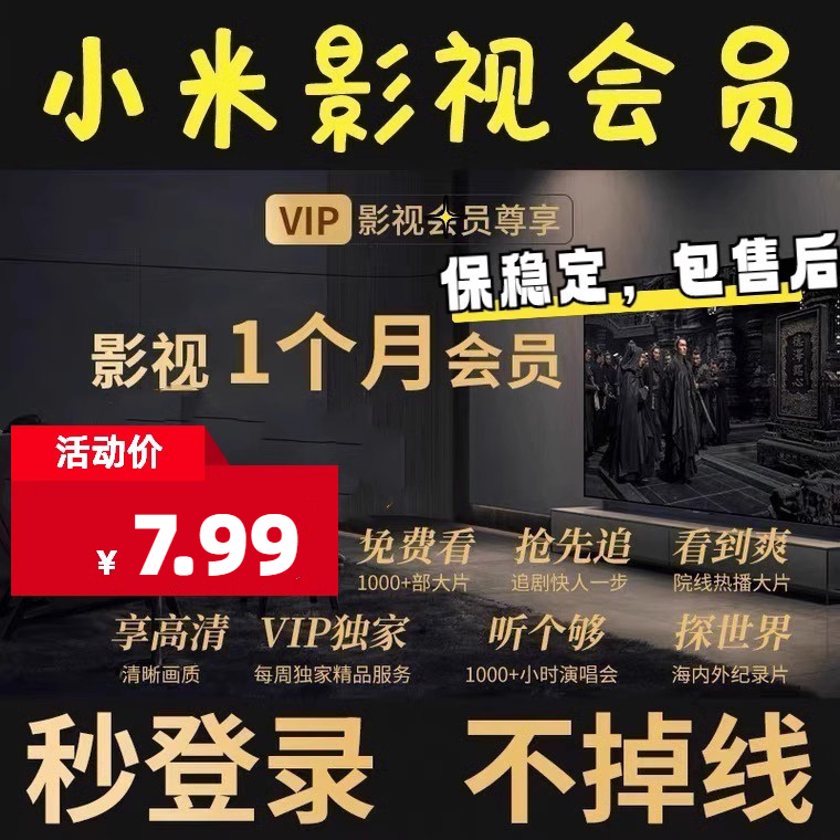 【自動発送】Xiaomi TV VIP会員1ヶ月 Xiaomi TV TV子供成長会員VIP年